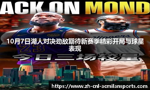 10月7日湖人对决劲敌期待新赛季精彩开局与球星表现